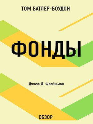 cover image of Фонды. Джоэл Л. Флейшман (обзор)